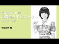 【YouTubeライブ】山野さと子 ヒストリー エピソード2