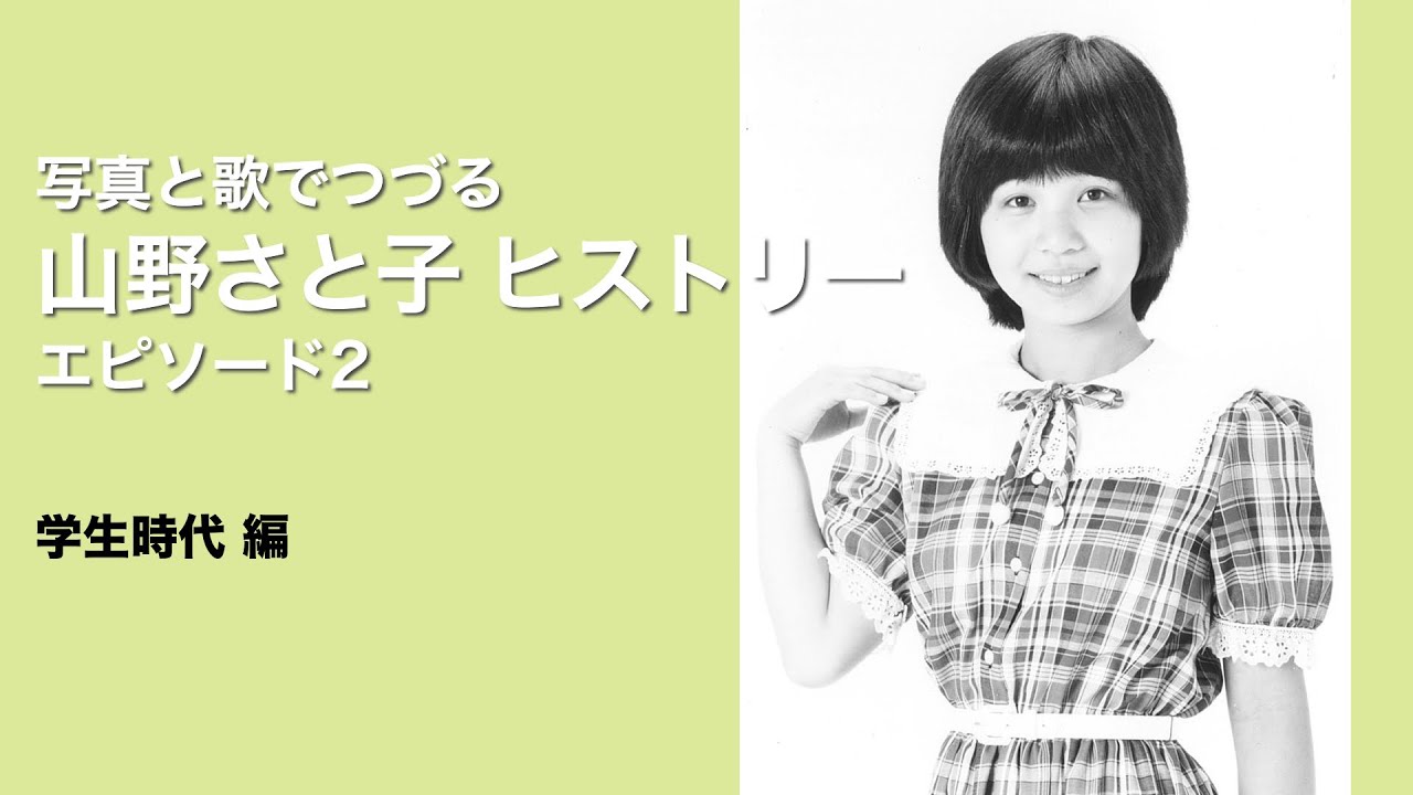 YouTubeライブ】山野さと子 ヒストリー エピソード2 - YouTube