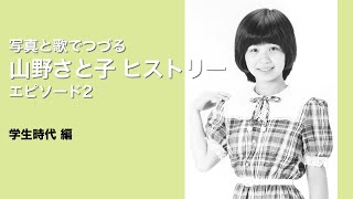 【YouTubeライブ】山野さと子 ヒストリー エピソード2