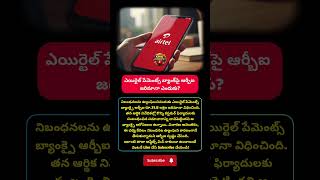 #BreakingNews#RBINews#AirtelPaymentsBank#RBIAction#BankingNews#FinanceNews#IndiaNews