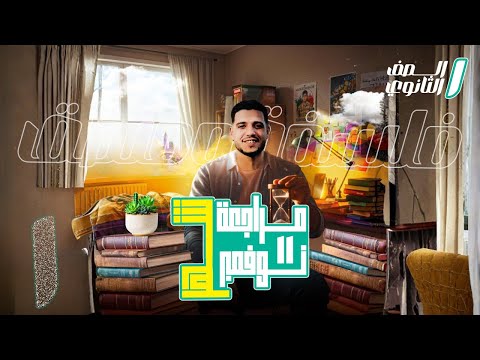 مراجعة شهر نوفمبر2026 فلسفة ومنطق أولى ثانوي