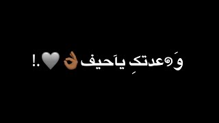 وعدتك ياحيف انا اكسر وعدي ياحيف   السبع امجد جمعة ڪرومات شاشة سوداء حقوق جاهزة للتصميم ترند      - اسمعها