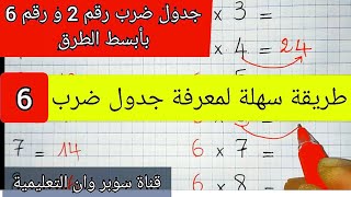 أسهل طريقة لمعرفة و حفظ جدول الضرب لرقم 6 و رقم 2