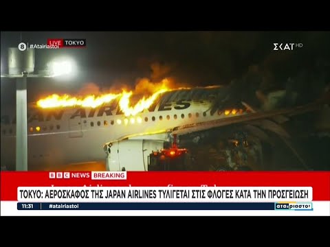 Tokyo: Αεροσκάφος της Japan Airlines τυλίγεται στις φλόγες κατά την προσγείωση | Αταίριαστοι