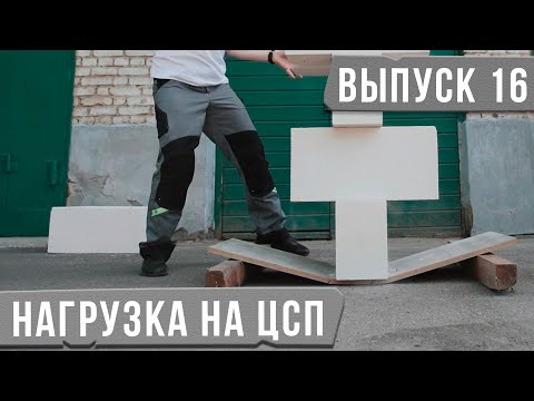 Нагрузка на ЦСП [Испытываем ЦСП на Прочность]