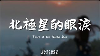 北極星的眼淚(R&B)/ Haohao |原唱：張棟樑｜『北極星的眼淚 你哭紅的雙眼被淋濕的諾言 淹沒在心裡面』