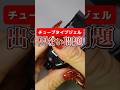 【節約術】ジェルが出てこない!?チューブタイプジェルを最後まで使う方法✨