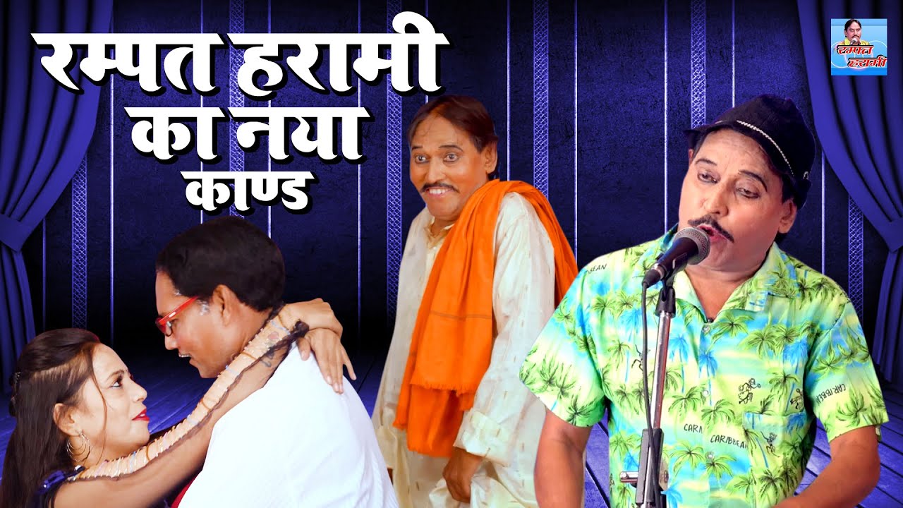 rampat harami ki comedy