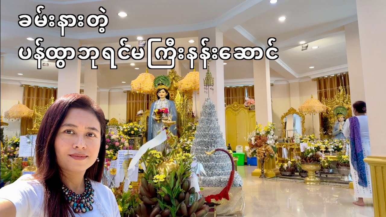 မှော်ဘီ၊ သဲဖြူတောရမှာရှိတဲ့ ပန်ထွာဘုရင်မကြီးနန်းဆောင်@MichelleChoMyanmar