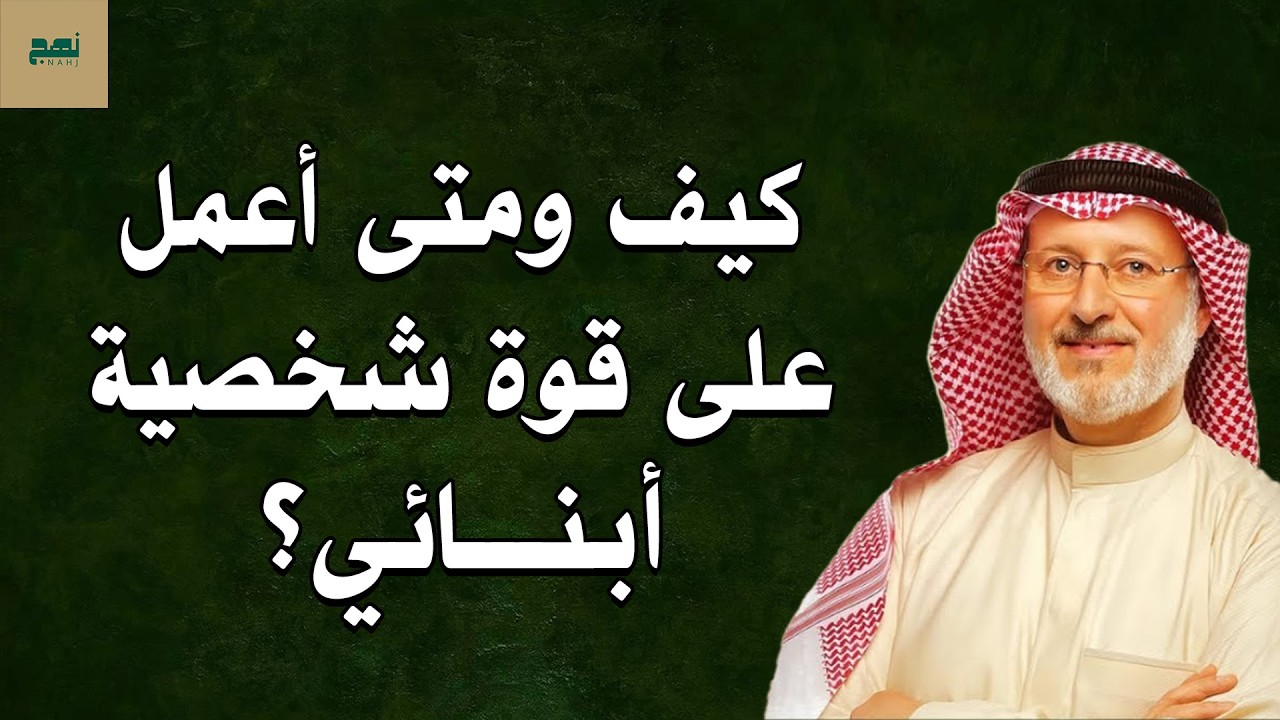أسرار تقوية شخصية الأبناء في التربية الحديثة | متى تبدأ؟ – جاسم المطوع