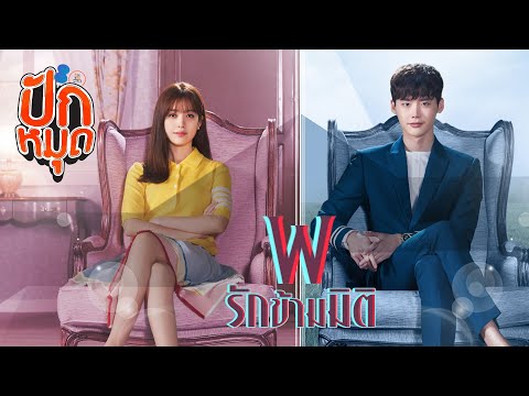 ปักหมุดรีวิวซีรีส์ รักข้ามมิติ W (Two Worlds Apart) [Review] นำแสดงโดย อีจงซอก, ฮันฮโยจู