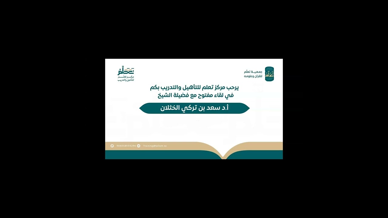 تذكرة مع الخثلان: توجيهات وبدايات مباركة