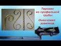 Окончание завитков и торсион из профильной трубы!Новая приспособа!