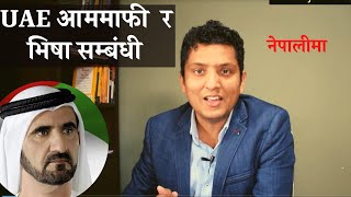 UAE Amnesty and visa related Information in Nepali By RP Srijan screenshot 5