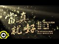 曜爆甘弦樂團 Just Busy Music Studio【當真就好 Take For Granted】Audio MV