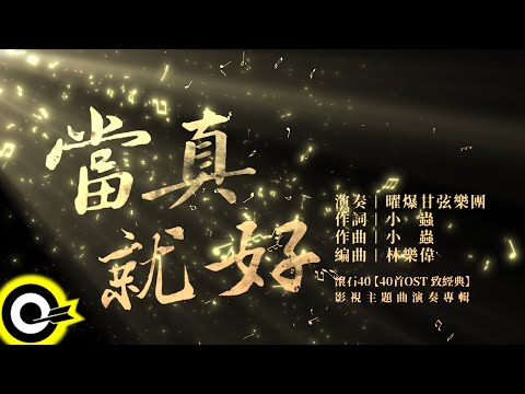 曜爆甘弦樂團 Just Busy Music Studio【當真就好 Take For Granted】Audio MV