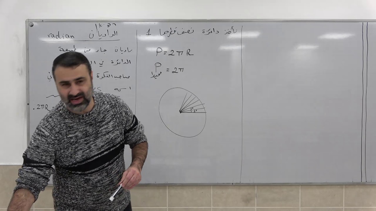 دوال مثلثية 19 - مقدمة في الراديان وبعض الزوايا بالراديان