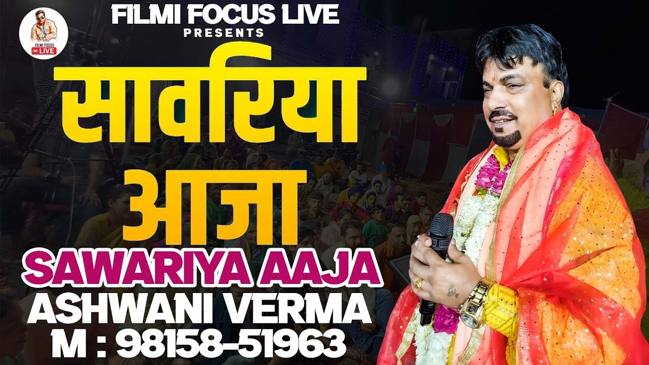 Sawariya Aaja       Most Popular krishna Bhajan  Singer Ashwani Verma  Filmi Focus Live