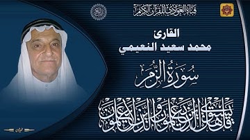 القارئ محمد سعيد النعيمي - سورة الزمر الآية 1 - 47