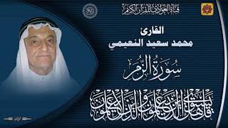 القارئ محمد سعيد النعيمي - سورة الزمر الآية 1 - 47