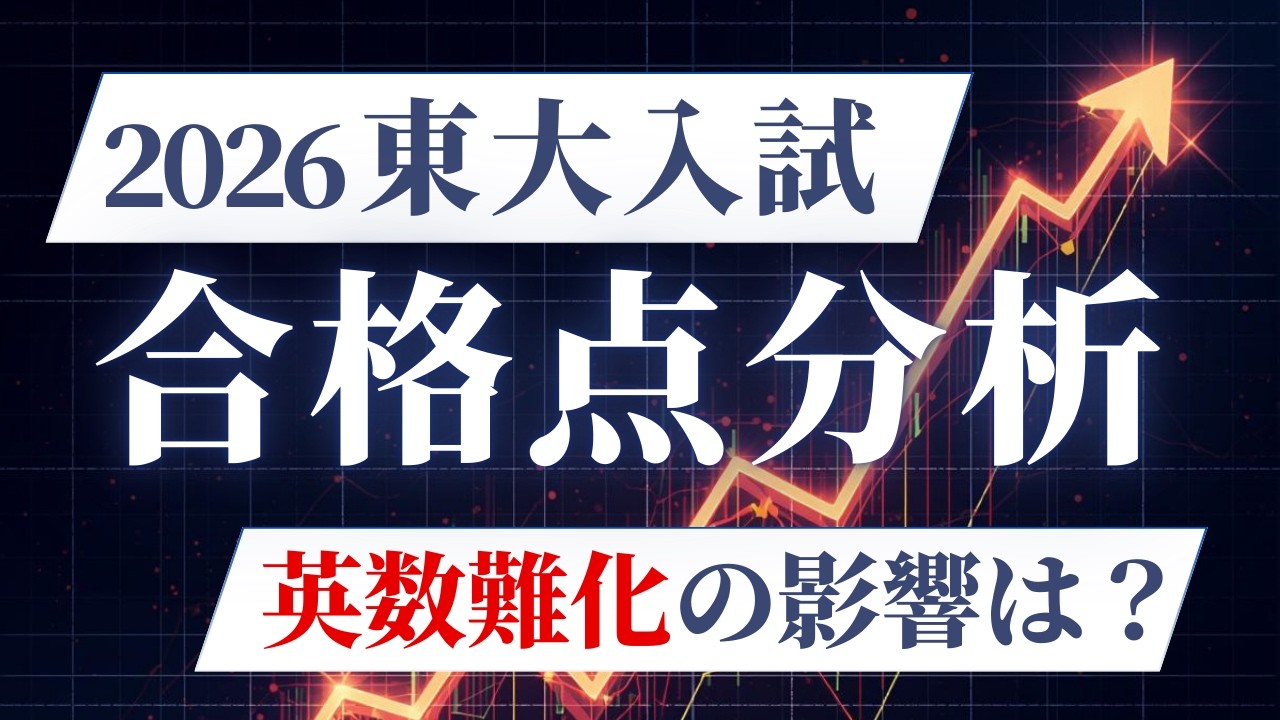 2026 Tokyo University Entrance Exam] Passing Score Analysis! 238th