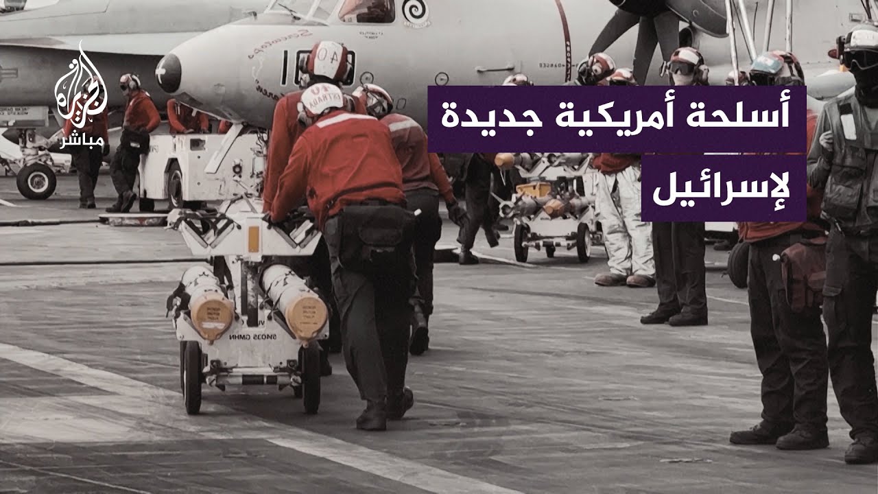 البيت الأبيض يستعد لإرسال شحنة أسلحة جديدة لإسرائيل
