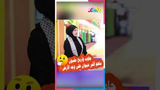 جاوب وأربح مليون .. ماهو أكبر حيوان على وجه الأرض ؟