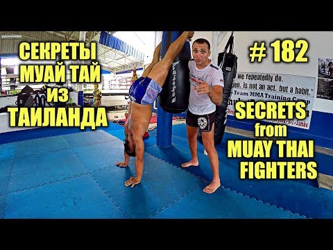 Восстановление после тренировки / Секреты из Таиланда / Muay Thai secrets regeneration body