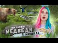 НЕ МОГУ - У МЕНЯ ЛАПКИ! ► Bear Simulator ► СИМУЛЯТОР МЕДВЕДЯ