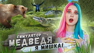 НЕ МОГУ - У МЕНЯ ЛАПКИ! ► Bear Simulator ► СИМУЛЯТОР МЕДВЕДЯ