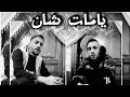 SAKET _ يامات شان _ (by Saket) #ep #sigma 