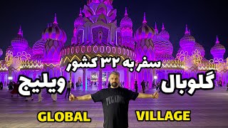 سفر به ۳۲ کشور در گلوبال ویلیج دبی | Global Village