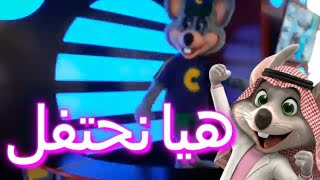 Chuck E. Cheeses - هيا نحتفل (Los Trapenses)