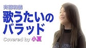 女性が歌う 歌うたいのバラッド 4 斉藤和義 Covered By ゆきこhr Youtube 女性が歌う 歌うたいのバラッド 4 斉藤和義 Covered By ゆきこhr Youtube