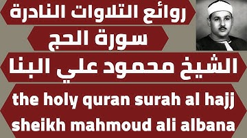 تلاوة من سورة الحج الشيخ محمود البنا quran surah al hajj mahmoud albanna