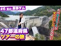 #6 圧巻の黒部ダムで感動… これを造った先人達に感謝！