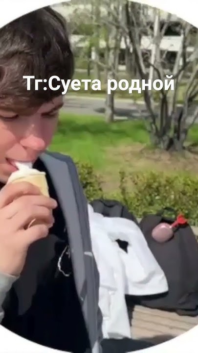 Вацок#ютуб #ютуб #хочуврек мароженое - YouTube