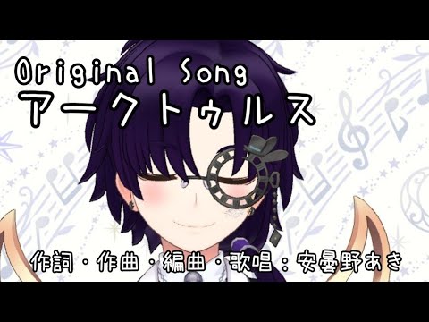 【オリジナル曲】#19 『アークトゥルス』MV（一等星シリーズ#04）