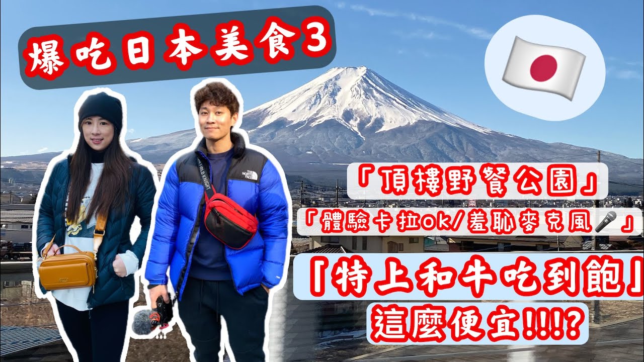 爆吃日本美食3|驚艷の和牛吃到飽+酒水暢飲只要台幣1千出!?|涉谷頂樓公園野餐約會新景點|體驗日本類好樂迪-羞恥麥克風|玩翻日本~ 縮圖
