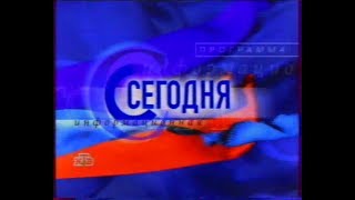 НТВ.Информационная программа "Сегодня" за октябрь 1998 г.