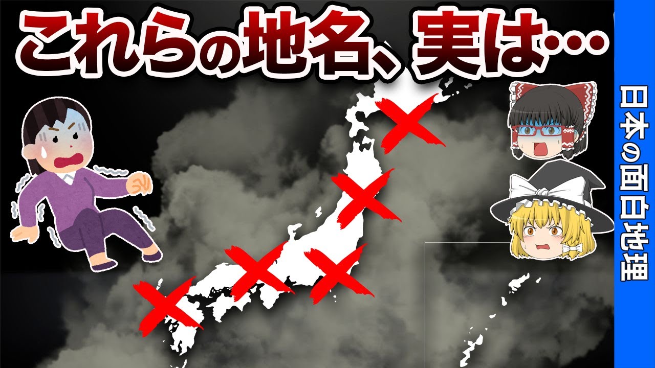 意味がわかると怖すぎる日本の地名９選【おもしろ地理】