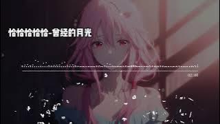 恰恰恰恰恰 曾经的月光 【高音质无损音乐 动态歌词】