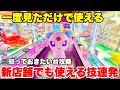 一度見ただけで新店舗でも使えるおススメのテクニックを教えます!!!【UFOキャッチャー・クレーンゲーム】サープラ大阪道頓堀あそびタウン 完全版