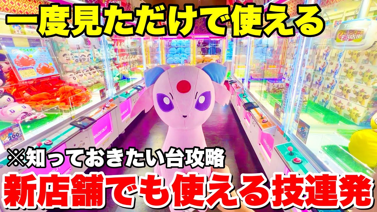 一度見ただけで新店舗でも使えるおススメのテクニックを教えます！！！【UFOキャッチャー・クレーンゲーム】サープラ大阪道頓堀あそびタウン　完全版
