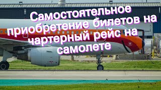 Самостоятельное приобретение билетов на чартерный рейс на самолете