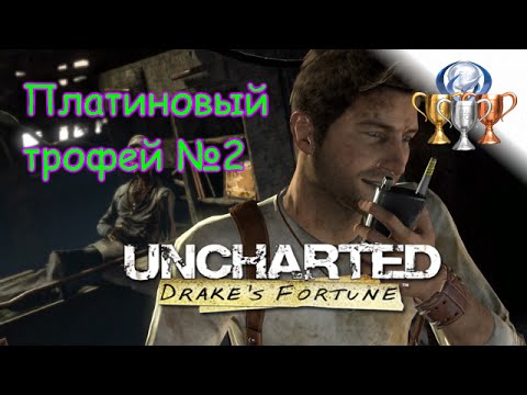 Видео: Платиновый трофей 🏆 / Uncharted: Судьба Дрейка (Drake's Fortune)