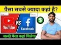 🚨 Youtube Vs Facebook पैसा💸 सबसे ज्यादा🤫 कहा? आज Live Proof 🫵🔴 देख लो ! 🤫FACEBOOK vs YouTube 2026