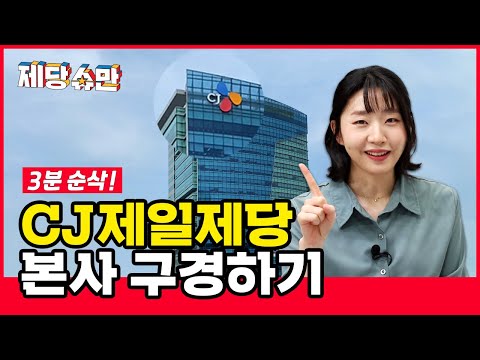   제당슈만 CJ제일제당 본사 사옥의 핫스팟을 소개합니다 B1F 3F