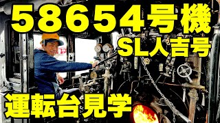 【JR九州ツアー】SL人吉号58654号機見学会(運転台)#sl人吉