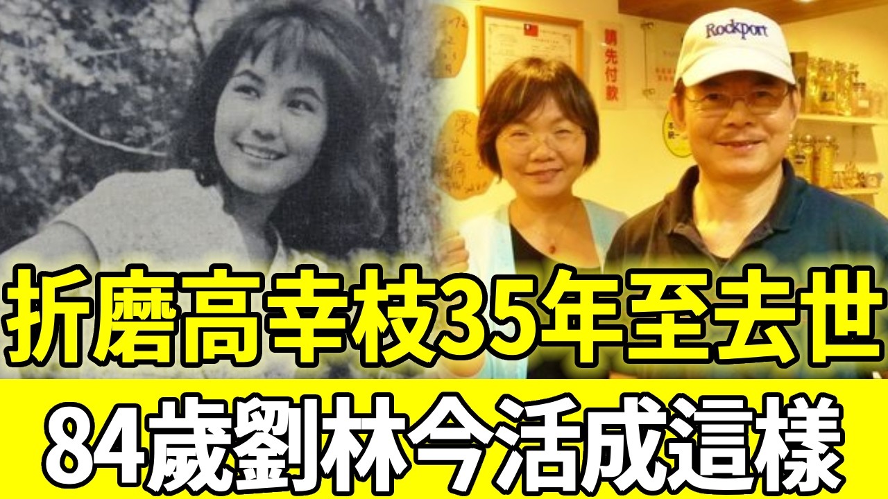 「西螺七劍」劉林娶高幸枝婚內出軌，折磨35年至離世才離婚，今84歲活成這樣太唏噓